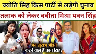 Jyoti Singh किस पार्टी से लड़ेंगी चुनाव तलाक को लेकर बोले Babita Mishra Pawan Singh Khesari Lal