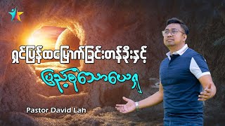 ရှင်ပြန်ထမြောက်ခြင်းတန်ခိုးနှင့် ပြည့်စုံသောယေရှုခရစ်တော် | David Lah