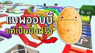 obby ที่คุณต้องกลายเป็น ''มันฝรั่ง'' | Roblox Obby But You're a Potato