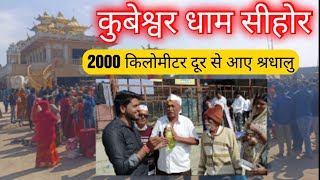 कुबेश्वर धाम सीहोर आया 2000 किलोमीटर से भगत | #pandit_pradeep_ji_mishra