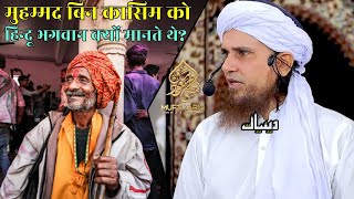 Muhammed Bin Qasim Ko Hindu Bhagwan Kyon Mante The | Mufti Tariq Masood | Islamic Deeniyat |