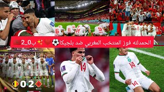 ملخص مباراة المغرب وبلجيكا ب0_🇲🇦2 وأجواء الفرحة 😍❤️⚽أمام المقاهي والشوارع 🏆❤️⚽