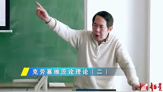 時殷弘 當代中國與世界認識方法8.2 克勞塞維茨論理論（二）