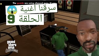 تختيم : قراند سان اندريس | اوجي لوك المجنون | GTA San Andreas #9