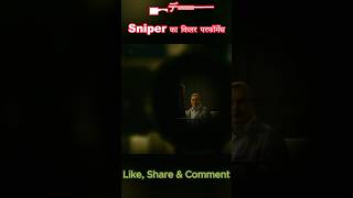 Sniper का किलर परफॉर्मेंस - ▄︻デ══━一 #sniper #killer #war #gun #shorts #ytshorts #entertainment #fact