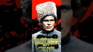 Последний путь "Демона Революции" командующего Повстанческой Революционной Армией Батько Махно!