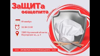 ЗаЩИТа общепита