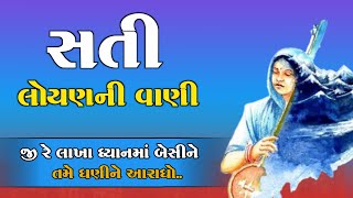 જી રે લાખા ધ્યાનમાં બેસીને...| સતી લોયણની વાણી | Sati Loyan | Lakha Loyan Ni Vat