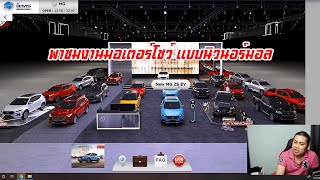 พาชมงาน Motor Show 2020 แบบ New Normal