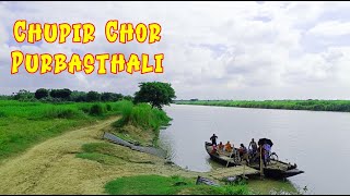 Chupir Chor - Purbasthali