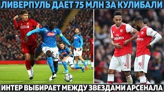 Ливерпуль: 75 млн за Кулибали ● Интер выбирает между звёздами Арсенала ● Рэшфорд испугался Барсы