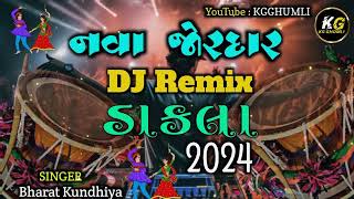 નવા જોરદાર | DJ Remix | ડાકલા | 2024 | Bharat Kundhiya | @KGGHUMLI1 | New Dakla