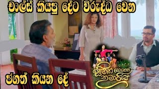 Sihina Genena Kumariye - චාල්ස් කියපු දේට විරුද්ධ වෙන ජගත් කියන දේ