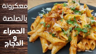 باستا بالصلصة الحمراء و الدجاج طعم ولا أشهى و لا أروع مثل هذه الوصفةpasta with red sauce