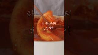 🌶soup tteokbokki #shorts