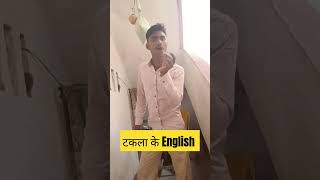 टकला को English में क्या कहते हैं 🧑‍🦲🧑‍🦲🧑‍🦲 #shortsfeed #funny #comedy #trending pk