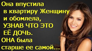 Она впустила в квартиру Женщину и обомлела, УЗНАВ ЧТО ЭТО ЕЁ ДОЧЬ. ОНА была старше ее самой...