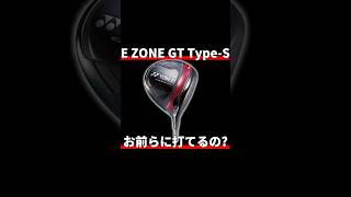 ヨネックスE ZONE GTタイプS試打評価｜お前らにこのクラブ打てるのか？