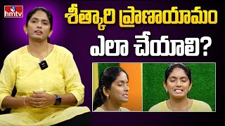 Sitkari Pranayama Yoga : శీత్కారి ప్రాణాయామం ఎలా చేయాలి | hmtv healthplus