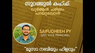 സൂറത്തുൽ കഹ്ഫ്: ഖുർആൻ ചരിത്രം പറയുമ്പോൾ