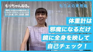 体重計は使わないのですか？～もりよの質問箱～