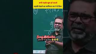 हम लड़की नहीं देखते 🤔 | Awadh Ojha Sir | #awadhojhasir #trending #shortsfeed #shorts