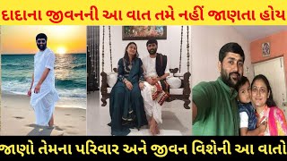 જીગ્નેશ દાદાનું જીવન કેવું હતું ??? Jignesh Dada biography, Lifestyle 2024