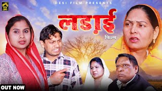 लड़ाई Ladai | Rahul Kumar, Swati Kumari, Usha Maa  | New Dehati Film | Emotional Film 2024