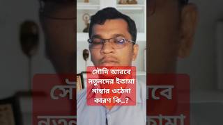 সৌদি আরবে ইকামা নাম্বার বের হচ্ছে না কেন? | #shorts #short #shortvideo #iqama_check #basicbanglatech