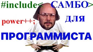 Борьба для программиста. Почему я занимаюсь самбо? Мой тренер