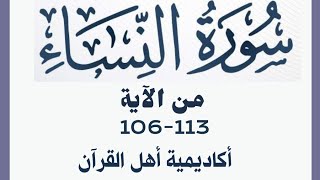 حفظ سورة النساء(alnisa ) من الآيه 106-113 بطريقة التكرار والتلقين معنا في @ahl_alQuran_Academy