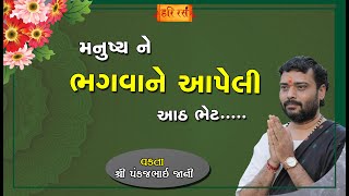 મનુષ્ય ને ભગવાને આપેલી ૮ ભેટ | 8 gifts given by God to human beings | Pankajbhai Jani | HARIRAS