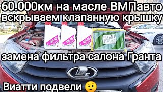 60.000км на масле ВМПавто., Как поменять салонный фильтр Гранта., Виатти спускают по шипам..