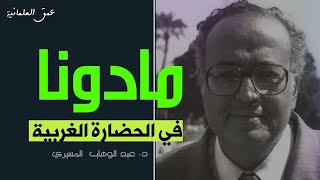 مادونا . في الحضارة الغربية / د عبد الوهاب المسيري