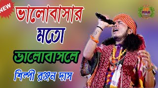 দুঃখের গান  || ভালোবাসার মতো ভালোবাসলে তারে কে ভোলা যায় || শিল্পী রঞ্জন দাস || Mp Folk