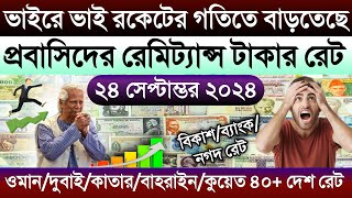 আজকের টাকার রেট আকাশ ছোঁয়া বাড়ল | ওমান/দুবাই/কাতার/কুয়েত/বাহরাইন/আমেরিকান এক ডলার সমান কত টাকা