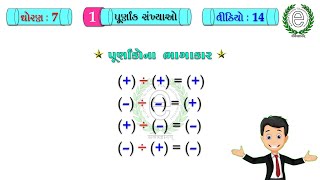 Std 7 Maths Chapter 1 Video-14 (Division of  integers numbers) (પૂર્ણાંક સંખ્યાઓના ભાગાકાર)