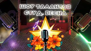 "Студенческая весна" шоу талантов 2024