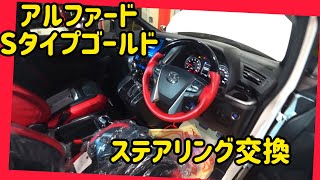 アルファード！新車コンプリートの作業風景 #3 今回はステアリング交換