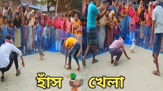 গ্রামের ভাইদের মজার হাঁস ধরার খেলা - Amazing Funny Duck Game অসাধারণ বিনোদন দেখতে গ্রামের সবাই ছুটে