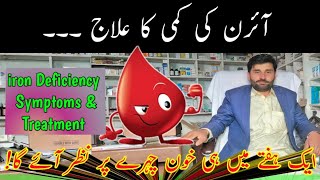 iron ki kami ka ilaj | iron Deficiency treatment | anemia ka elaj | iron Deficiency symptoms | iron