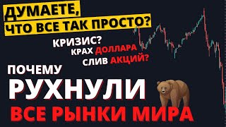 Кому ВЫГОДЕН кризис? Обвал рынков, крах валюты, паника. Что делать инвестору?