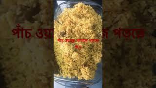 পাঁচ ওয়াক্ত নামাজ পড়তে হবে #shorts #food