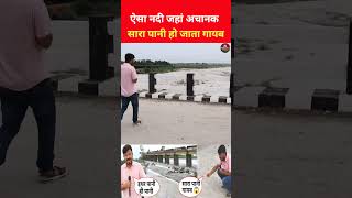 बिहार के इस अद्भुत नदी में सारा पानी अचानक गायब हो जाता है 😱 #viralvideo #shorts