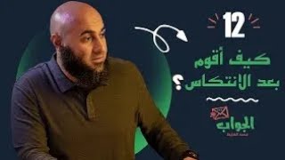 كيف أقوم بعد الانتكاس؟ - الجواب 12 - محمد الغليظ