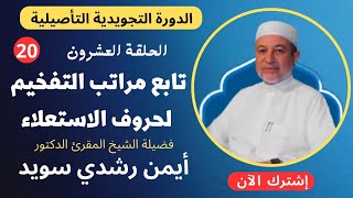 الحلقة |٢٠| تابع مراتب التفخيم لحروف الاستعلاء || أبيات المتولي