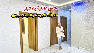 شقق عائلية بامتياز🔥خد لك الجودة والفينيسيون😍بثمن الهمزة🔥#عقارات_بامكنا #bameknaimmobilier