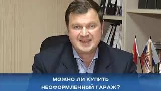 Чем грозит неоформленная земля и можно ли купить неоформленный гараж?