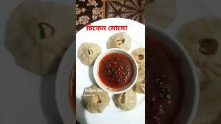 চিকেন মোমো রেসিপি | Chicken Momo | Dumpling momo