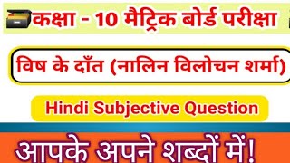 विष के दांत। 10th हिंदी पाठ 2 Subjective Question #gcclearnhub #vish_ke_dant #subjectivequestions